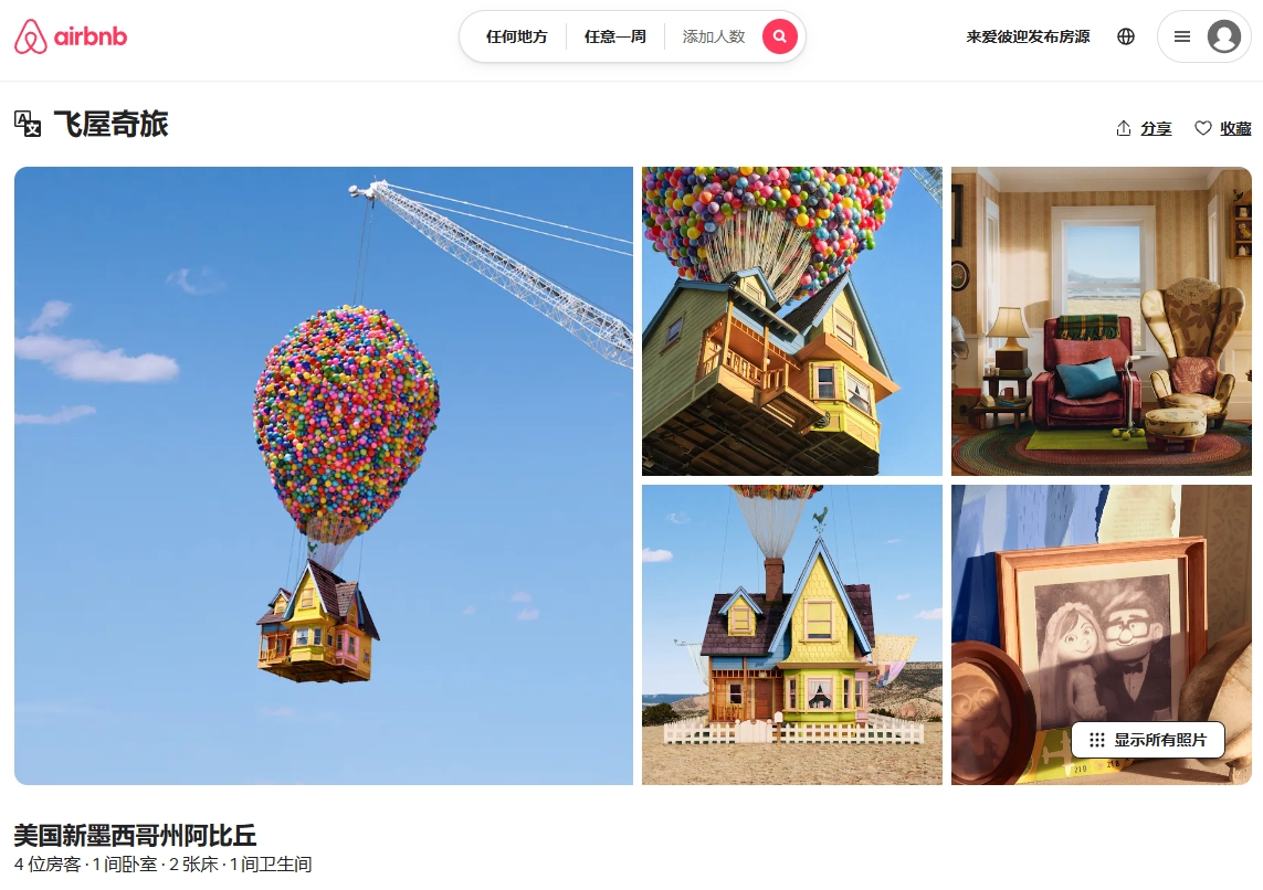 賭馬：Airbnb 愛彼迎推出《飛屋環遊記》現實同款飛行屋等 11 個“王牌”