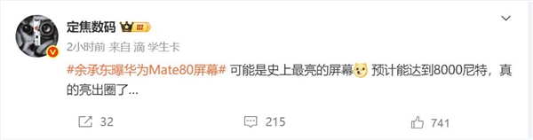賭波：華爲Mate 80 Pro Max屏幕亮度達到8000尼特：史上最亮