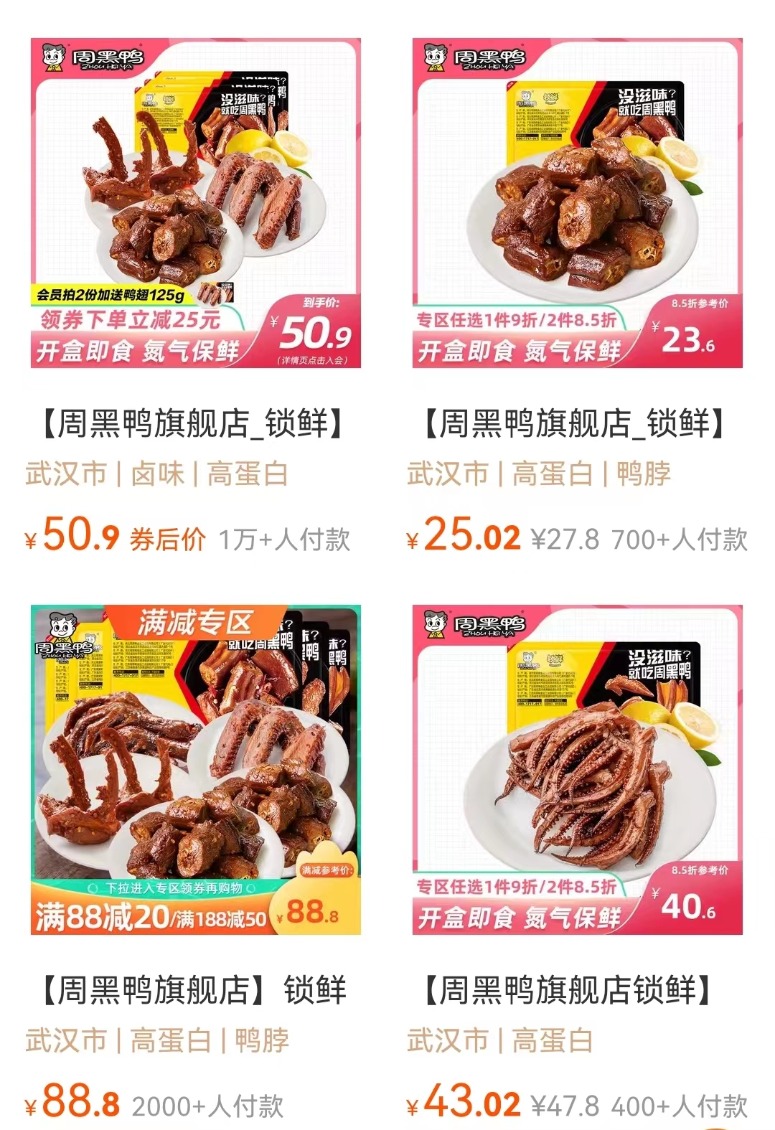 周黑鸭、绝味食品、煌上煌业绩大跌 大家不爱吃卤味了？