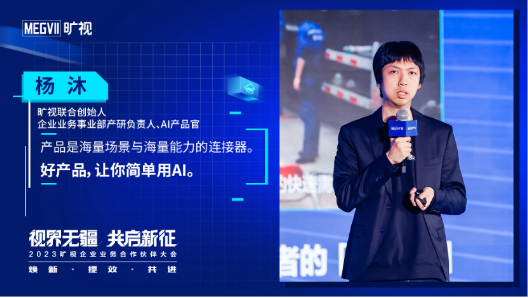 2023旷视企业业务合作伙伴大会召开，全线产品焕新率超60%