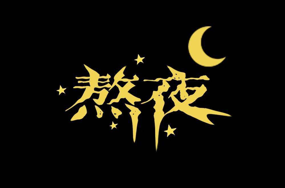 熬夜最狠的行业互联网只能排第二的简单介绍