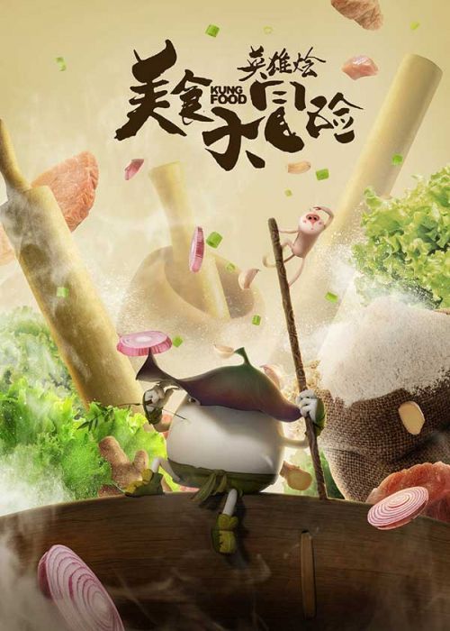 美食大冒险第一季（美食大冒险第一季武藏在第几集出现）